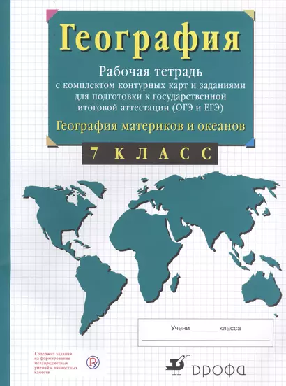 География материков и океанов. 7 класс. Рабочая тетрадь с комплектом контурных карт и заданиями для подготовки к государственной итоговой аттестиции (ОГЭ и ЕГЭ) - фото 1