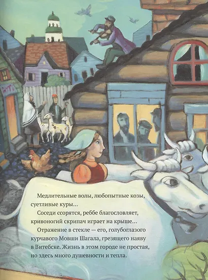 Сквозь окно. Взгляд на жизнь и искусство Марка Шагала - фото 3