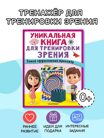 Уникальная книга для тренировки зрения - фото 4