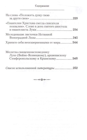 Я полюбил страдание так удивительно очищающее душу Сборник (Войно-Ясенецкий) - фото 4