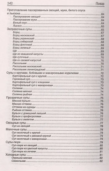 Повар: учеб. пособие дп - фото 5