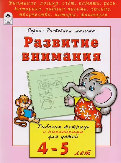 Развитие внимания. Рабочая тетрадь с наклейками для детей 4-5 лет - фото 1