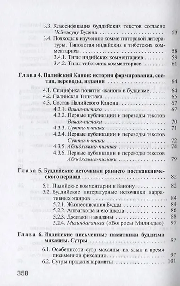 Введение в источниковедение буддизма: Индия, Тибет, Монголия - фото 3