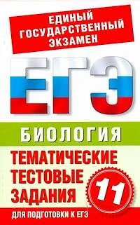 Биология. 11-й класс. Тематические и тестовые задания для подготовки к ЕГЭ. / (мягк) (Государственная итоговая аттестация). Пименов А. (АСТ) - фото 1