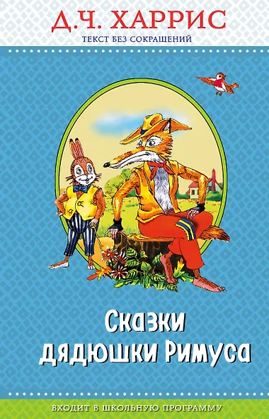 Сказки дядюшки Римуса (с крупными буквами, ил. А. Воробьева) - фото 1