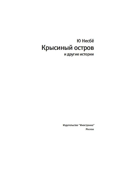 "Крысиный остров" и другие истории - фото 7