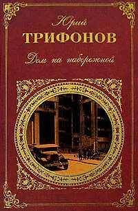 Дом на набережной (Русская классика). Трифонов Ю. (Эксмо) - фото 1