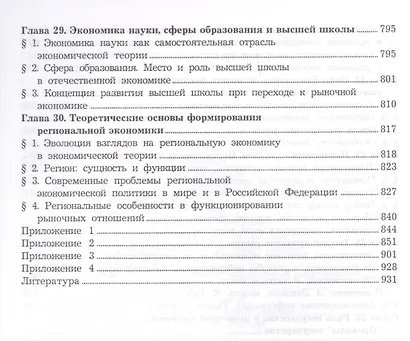 Экономическая теория. Микроэкономика- 1,2. Мезоэкономика: Учебник, 7-е изд. - фото 8
