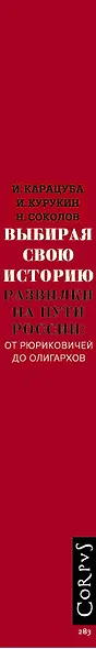Выбирая свою историю. Развилки на пути России: от Рюриковичей до олигархов - фото 4