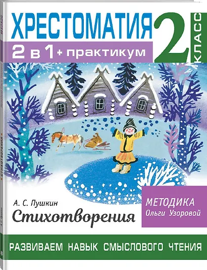 Хрестоматия. Практикум. Развиваем навык смыслового чтения. А. С. Пушкин. Стихотворения. 2 класс - фото 3