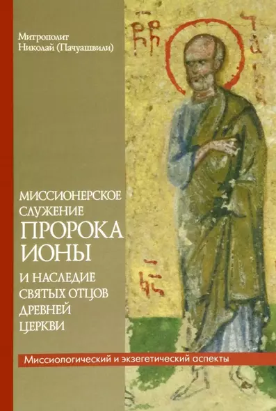 Миссионерское служение пророка Ионы и наследие Святых отцов дрвней Церкви - фото 1