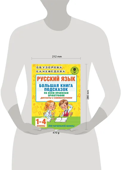 Русский язык. Большая книга подсказок по всем правилам орфографии. 1-4 классы. Диктанты с комментариями - фото 3