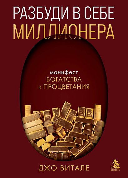Разбуди в себе миллионера. Манифест богатства и процветания - фото 1