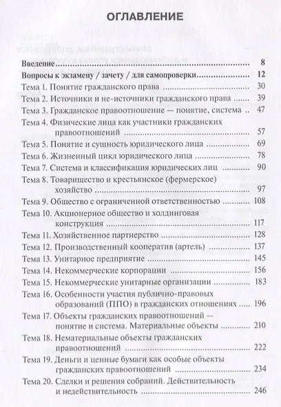 Гражданское право. Общая часть. Практикум. Учебно-методическое пособие - фото 2