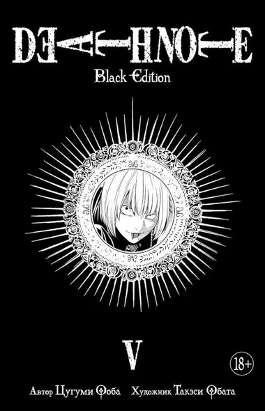 Тетрадь смерти (Black Edition). Книга 5 (Том 9, 10) (Death Note). Манга - фото 1