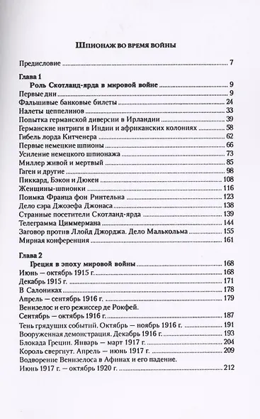 Шпионаж во время войны. Работа британской контрразведки - фото 2