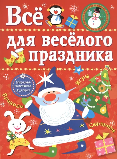 Все для веселого праздника. Игры, приколы, сюрпризы. Новый Год! Вып. 1 - фото 1