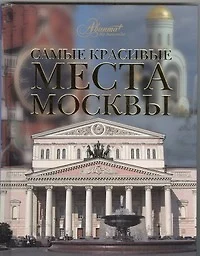 Самые красивые места Москвы - фото 1