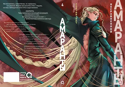 Амаранты. 4. Несравненный - фото 4