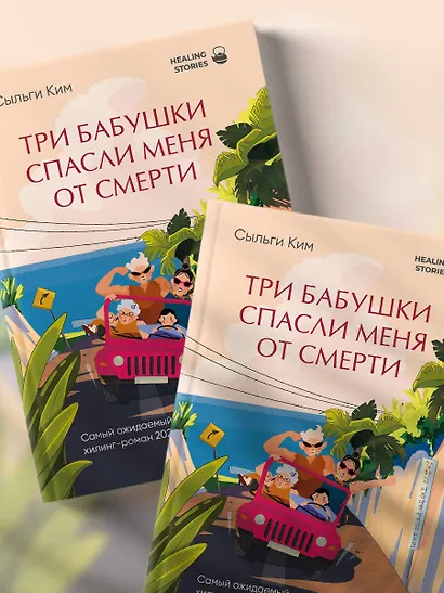 Три бабушки спасли меня от смерти. Самый ожидаемый хилинг-роман 2025 года - фото 8