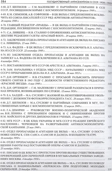 Государственный антисемитизм в СССР 1938-1953 От нач. до кульминации (Рос20вВДок) Костырченко - фото 9