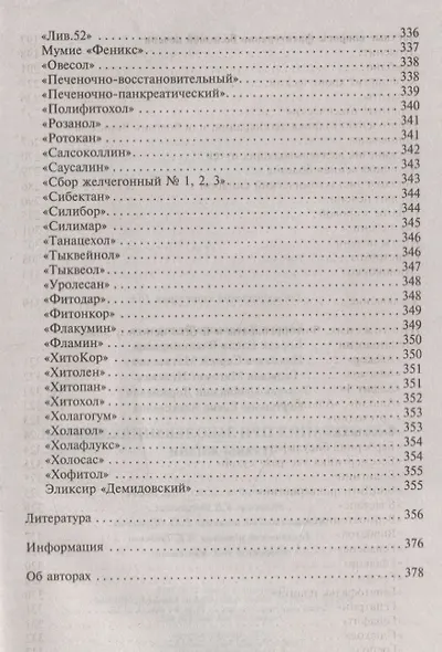 Фитотерапия при заболеваниях печени. Травы жизни - фото 5