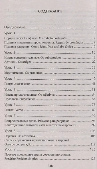 Португальский без репетитора. Самоучитель португальского языка - фото 2