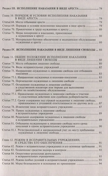 Уголовно-исполнительный кодекс Российской Федерации. Комментарий к последним изменениям - фото 6
