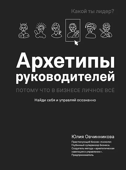 Архетипы руководителей: потому что в бизнесе личное всё - фото 1