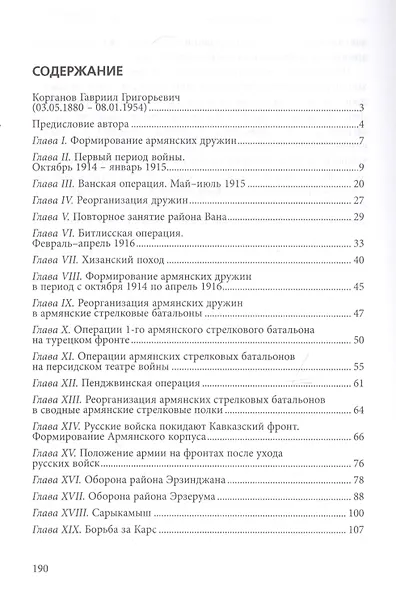 Участие армян в мировой войне на Кавказском фронте (1914–1918) с 19-ю схемами - фото 2