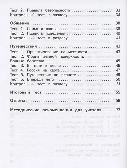 Окружающий мир. 2 класс. Предварительный контроль. Текущий контроль. Итоговый контроль. Учебное пособие - фото 3