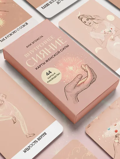 Внутреннее сияние. Карты женской силы - фото 10