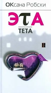 Эта тета - фото 1