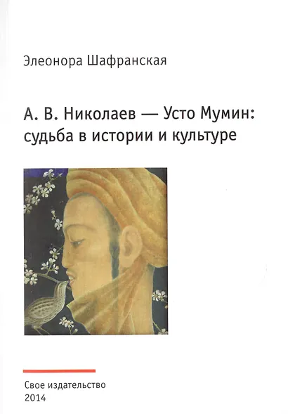 А.В. Николаев - Усто Мумин: судьба в истории и культуре (реконструкция биографии художника) - фото 1