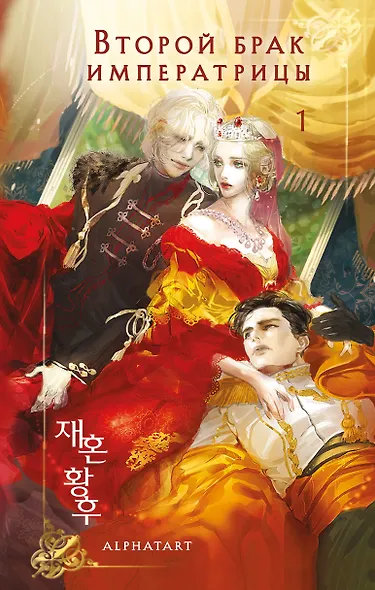 Второй брак императрицы. Том 1 (Second Marriage / Remarried Empress). Новелла + лимитированный мерч - фото 13