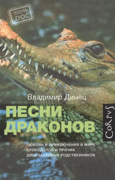 Песни драконов. Любовь и приключения в мире крокодилов и прочих динозавровых родственников - фото 1