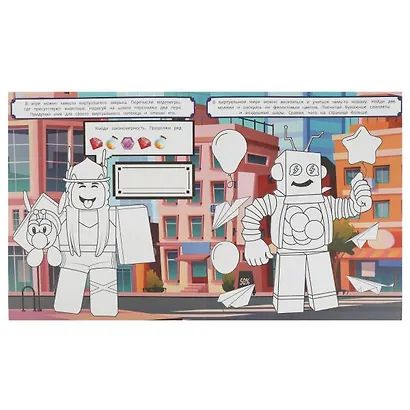 1 метр раскрасок. Виртуальный мир. 25 заданий - фото 2