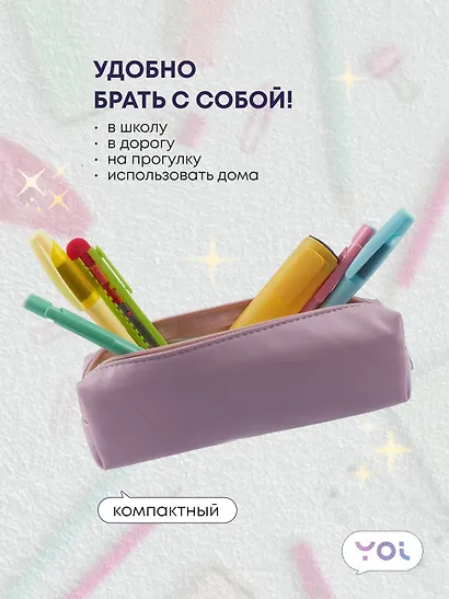 Пенал-косметичка "Pastel lilac" 19*5*4, Yoi - фото 4