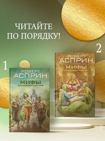 МИФЫ. Корпорация М.И.Ф. - фото 4