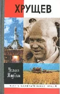 Хрущев 2-е изд. - фото 1