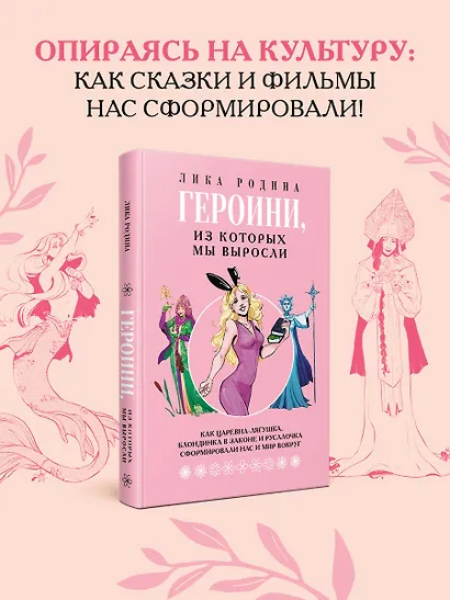 Героини, из которых мы выросли. Как Царевна-Лягушка, Блондинка в законе и Русалочка сформировали нас и мир вокруг - фото 4
