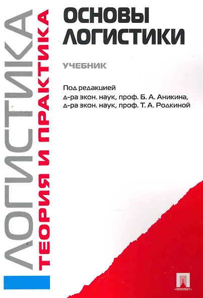 Основы логистики. Логистика и управление цепями поставок. Теория и практика.Уч. - фото 1