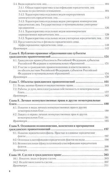 Гражданское право. Общая часть: учебник и практикум для прикладного бакалавриата - фото 3