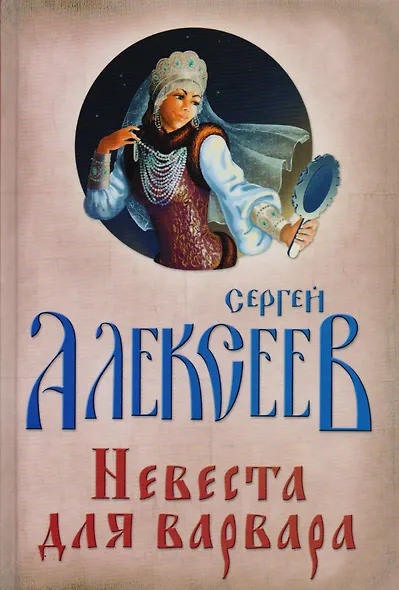 Невеста для Варвара - фото 1