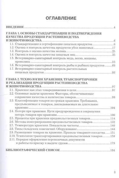 Технологии хранения, транспортировки и реализации продукции животноводства. Учебное пособие - фото 2
