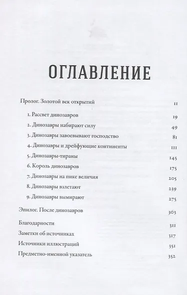 Время динозавров: Новая история древних ящеров - фото 2