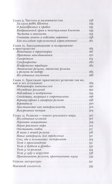 Секс, еда и незнакомцы. Религия как повседневная жизнь - фото 4