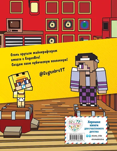 Евген Бро. Скетчбук майнкрафтера (Евген Бро, Диана, Маша) - фото 2