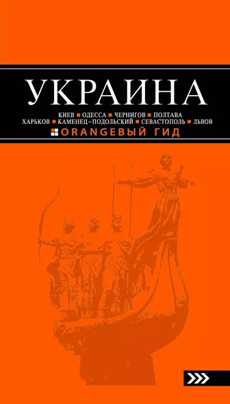 УКРАИНА путеводитель. 2-е изд. испр. и доп. - фото 1