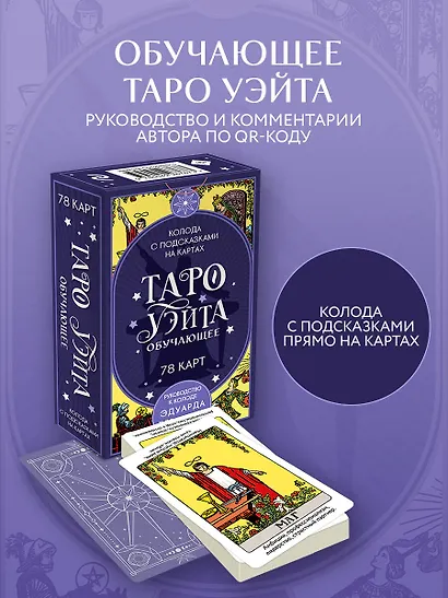 Таро Уэйта обучающее. Колода с подсказками на картах (78 карт, руководство Эдуарда Леванова по QR-коду) - фото 4